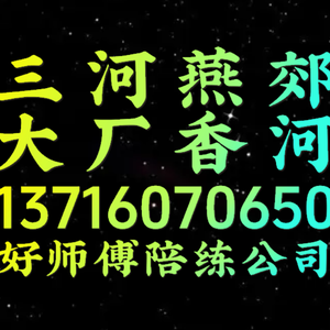 香河大厂燕郊陪练公司159107尾号36625